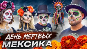 День Мертвых. Самый яркий праздник Мексики