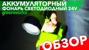 Обзор на аккумуляторный фонарь Greenworks 24V G24WL 3500507