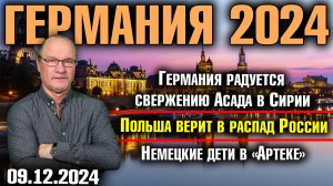 Германия радуется свержению Асада в Сирии, Польша верит в распад России, Немецкие дети в «Артеке»