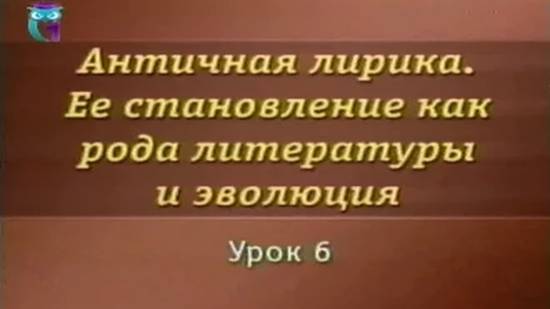 Античная лирика # 6. Поэзия эллинизма. Калимах. Жанр эпиграммы