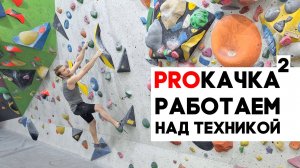 PROКАЧКА 2: работаем над техникой