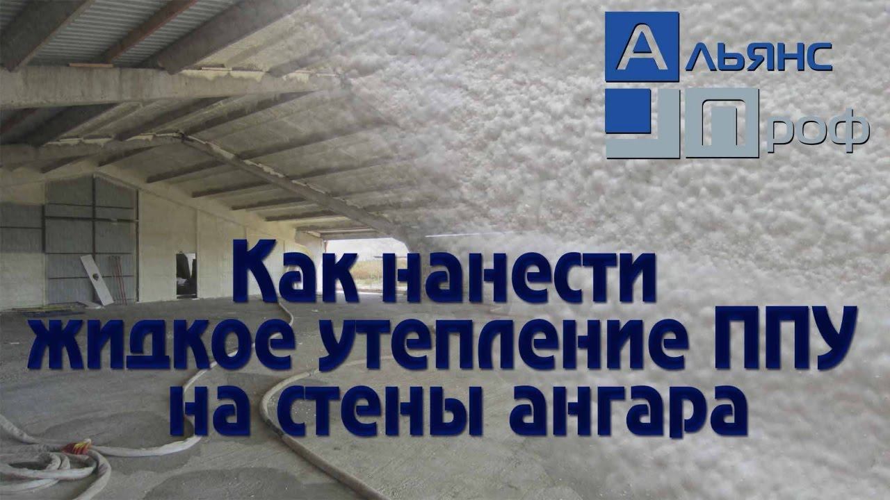 Как нанести жидкое утепление ППУ на стены ангара быстро и качественно!