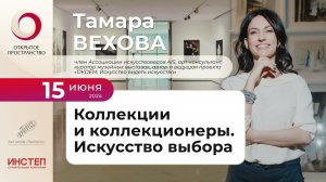 Тамара Вехова «Коллекции и коллекционеры. Искусство выбора»