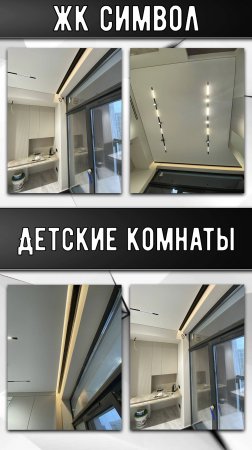ЖК Символ | Детские комнаты 🤗