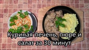 Лучший рецепт куриной печени. Этот рецепт покорил миллионы сердец. Ленивые ужины. Вкусно и просто.