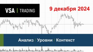 09.12.2024 - Обзор