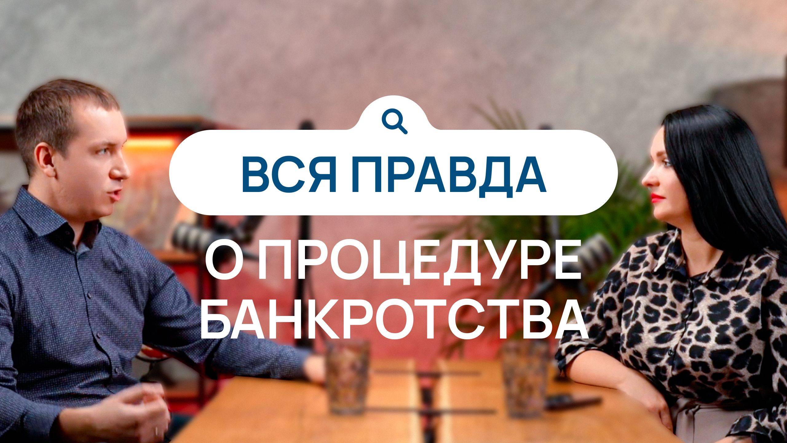 Как списать свои долги и пройти процедуру банкротства