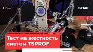 Испытание на жесткость заточных систем TSPROF