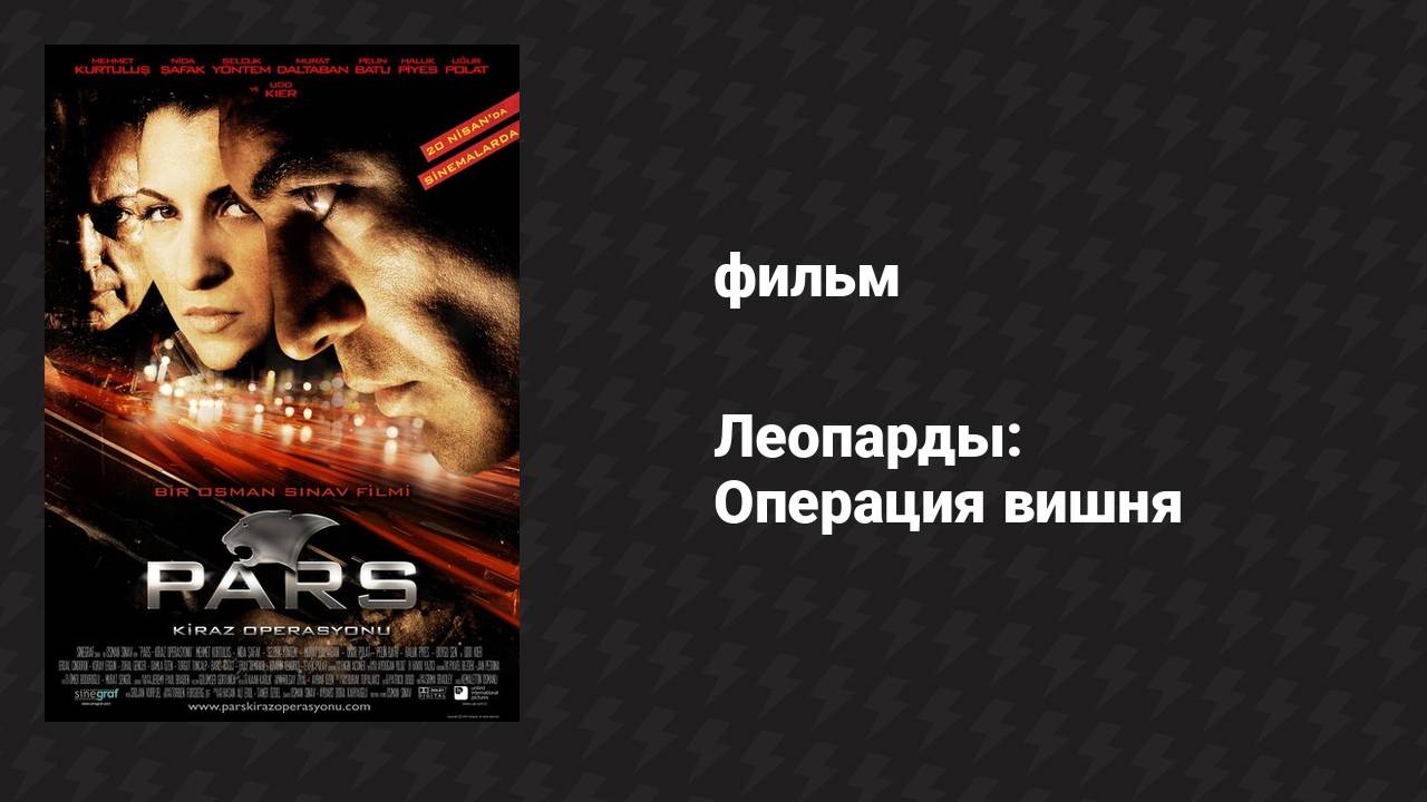 Леопарды: Операция вишня (фильм, 2007)