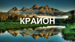 💢 КРАЙОН: Бог – не рабовладелец! Ему не нужны рабы!