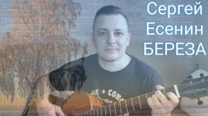 Берёза-С. Есенин Под русскую народную мелодию на гитаре! #ЕвгенийБунеску #Есенин #Ой_цветет_калина