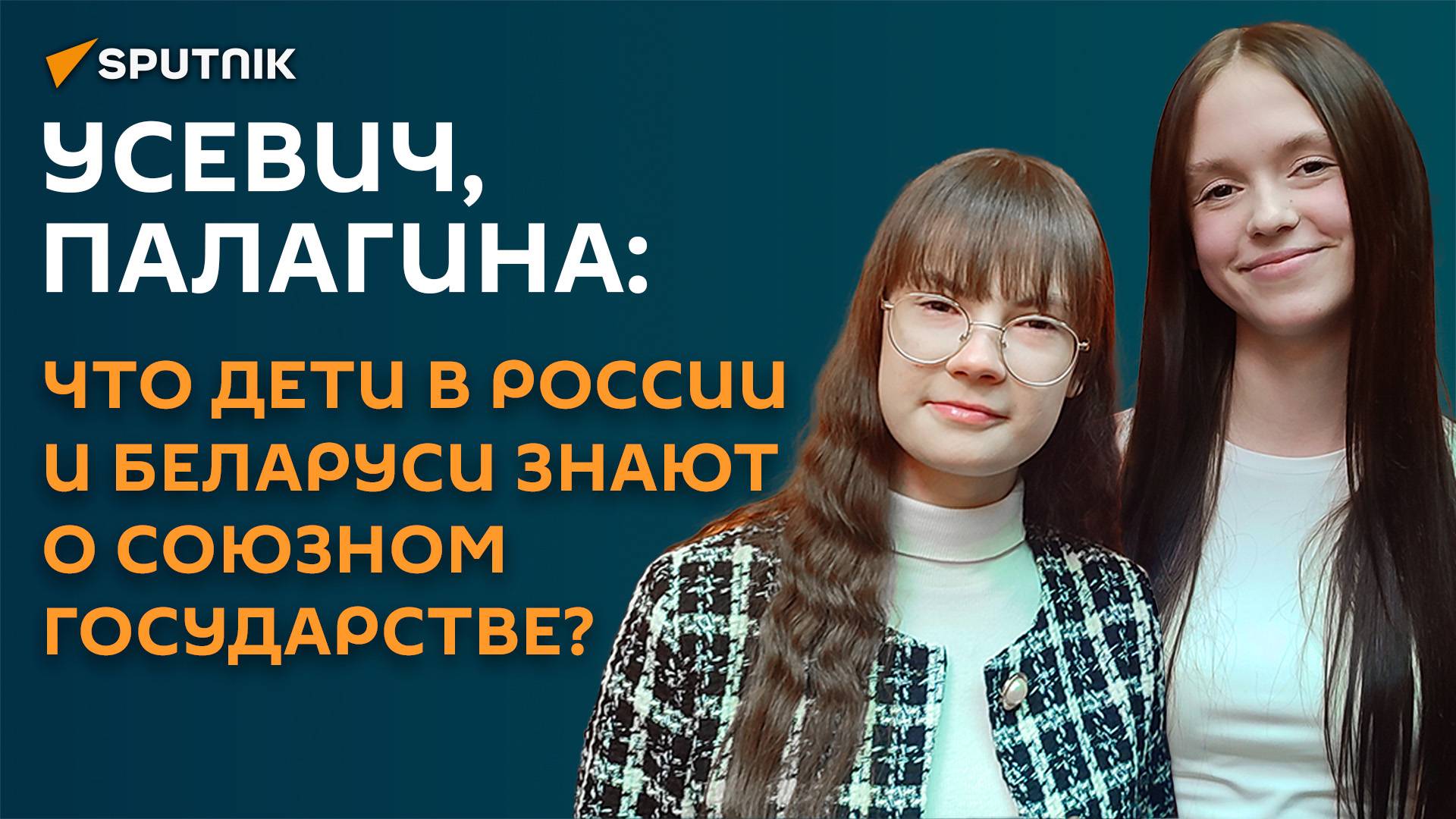 Усевич и Палагина: что дети в России и Беларуси знают о Союзном государстве?