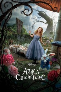 Алиса в Стране чудес (фильм, 2010)