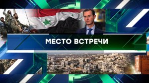 «Место встречи». Выпуск от 9 декабря 2024 года