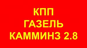 КПП Газель Cummins ISF 2.8 Коробка передач Газель Камминз усиленная. КПП Камминз 2.8 3302-1700010-40