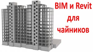 Введение в Revit и BIM для чайников: общий принцип, шаблоны, настройки