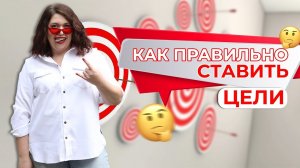 КАК ПРАВИЛЬНО СТАВИТЬ ЦЕЛИ | Ставим цели на год