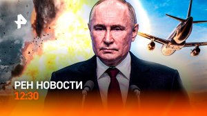 Итоги года с Путиным / Ближний Восток как "пороховая бочка" / Когда брать отпуск? /РЕН Новости 12:30