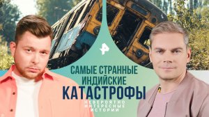 Самые странные индийские катастрофы — Невероятно интересные истории (17.05.2024)