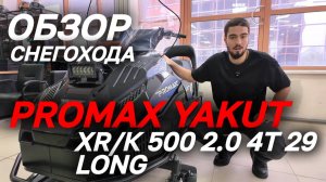 Полный ОБЗОР народного снегохода PROMAX (ПРОМАКС) YAKUT R/К 500 2.0 4T 29 LONG от MAXMOTO!