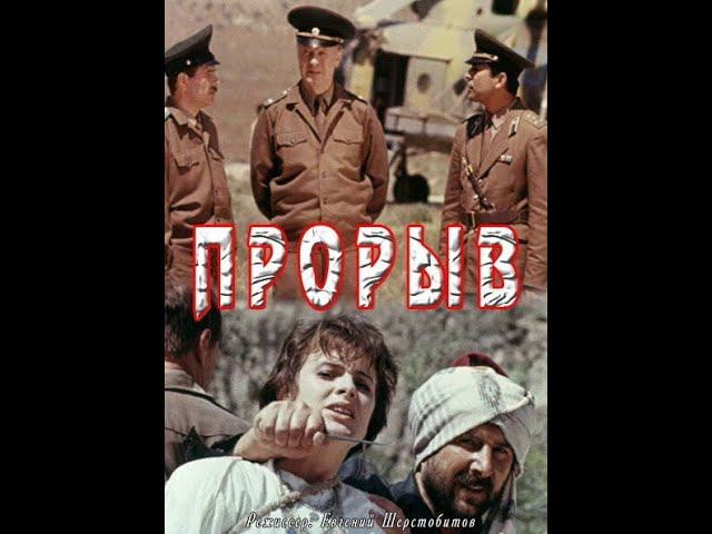 Прорыв.
