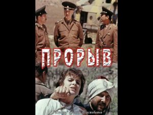 Прорыв.