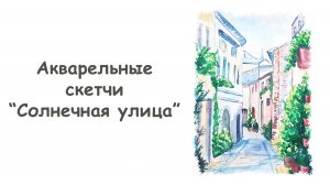 Рисуем городской скетч “Солнечная улица” акварелью/ "Акварельные скетчи для начинающих" от more-art