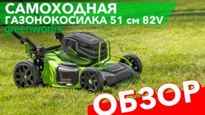 Обзор на газонокосилку самоходную аккумуляторную 51 см Greenworks 82V GC82LM51SP2 2515907