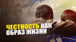 Важна ли честность в этом мире?