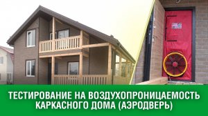 Тестирования на воздухопроницаемость (Аэродверь). Технадзор на каркасном доме #эльбрусхаус