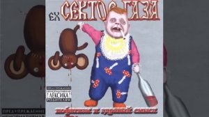 EX Сектор Газа - 07 - Обосрался | Пофигизм и здравый смысл 2002