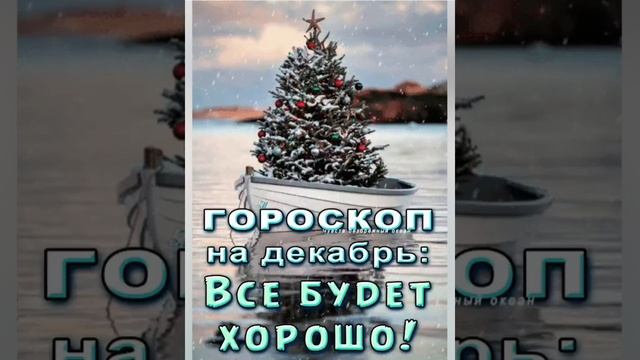 Гороскоп на декабрь