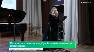 Пять лет исполнилось клубу «Активное долголетие» Юбилейного