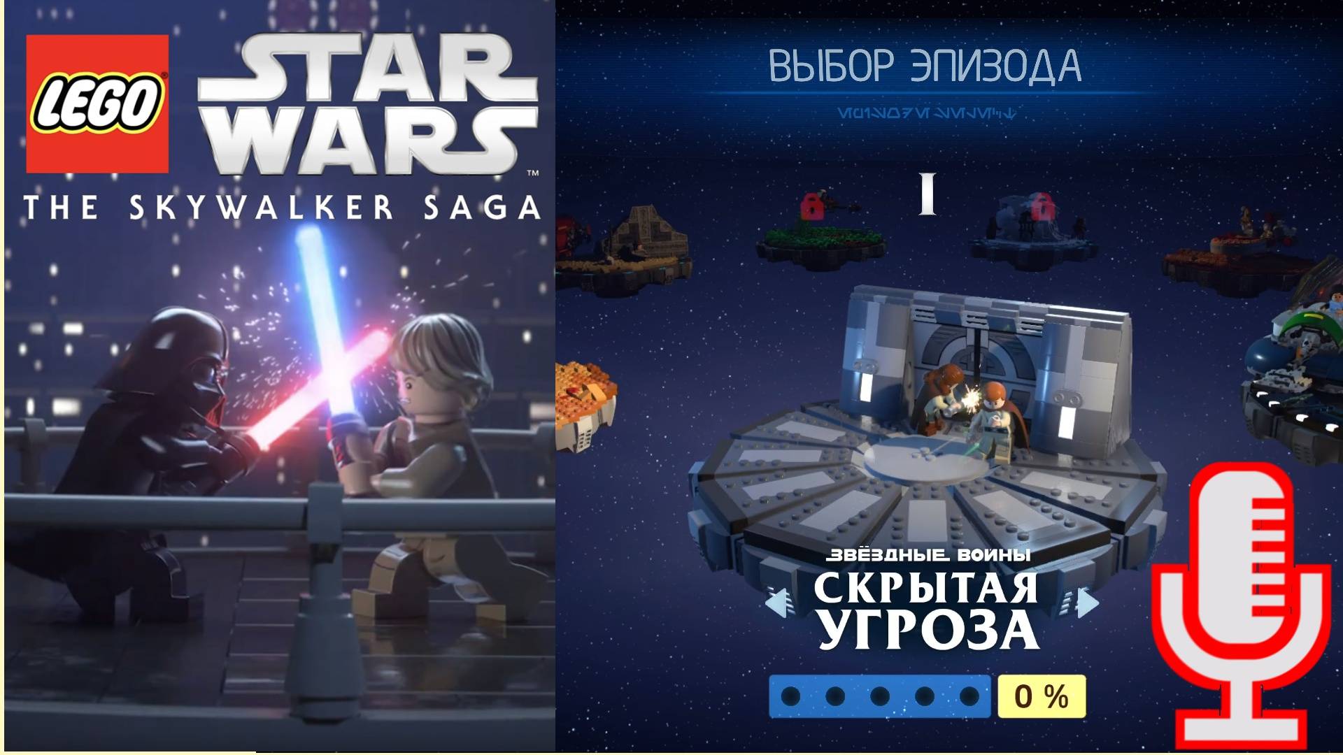 🔴🔊Lego Star Wars: The Skywalker Saga▶Скрытая угроза▶Прохождение 1