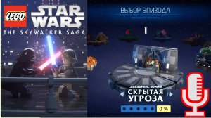 🔴🔊Lego Star Wars: The Skywalker Saga▶Скрытая угроза▶Прохождение 1