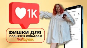 Как увеличить охваты в Инстаграм*. 12 фишек для поднятия охватов