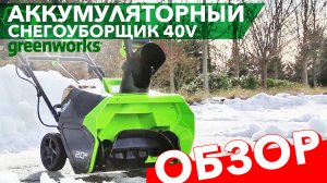 Снегоуборщик аккумуляторный 51 см Greenworks 40V GD40SB, бесщёточный