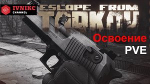 Escape from Tarkov. PVE. Освоение