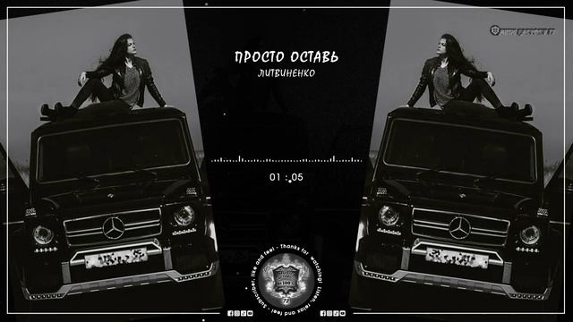 ЛИТВИНЕНКО - Просто оставь (2023)