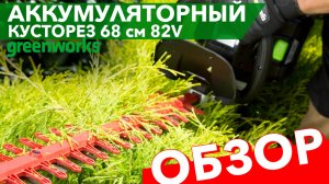 Обзор на кусторез аккумуляторный 68 см Greenworks 82V GD82HT