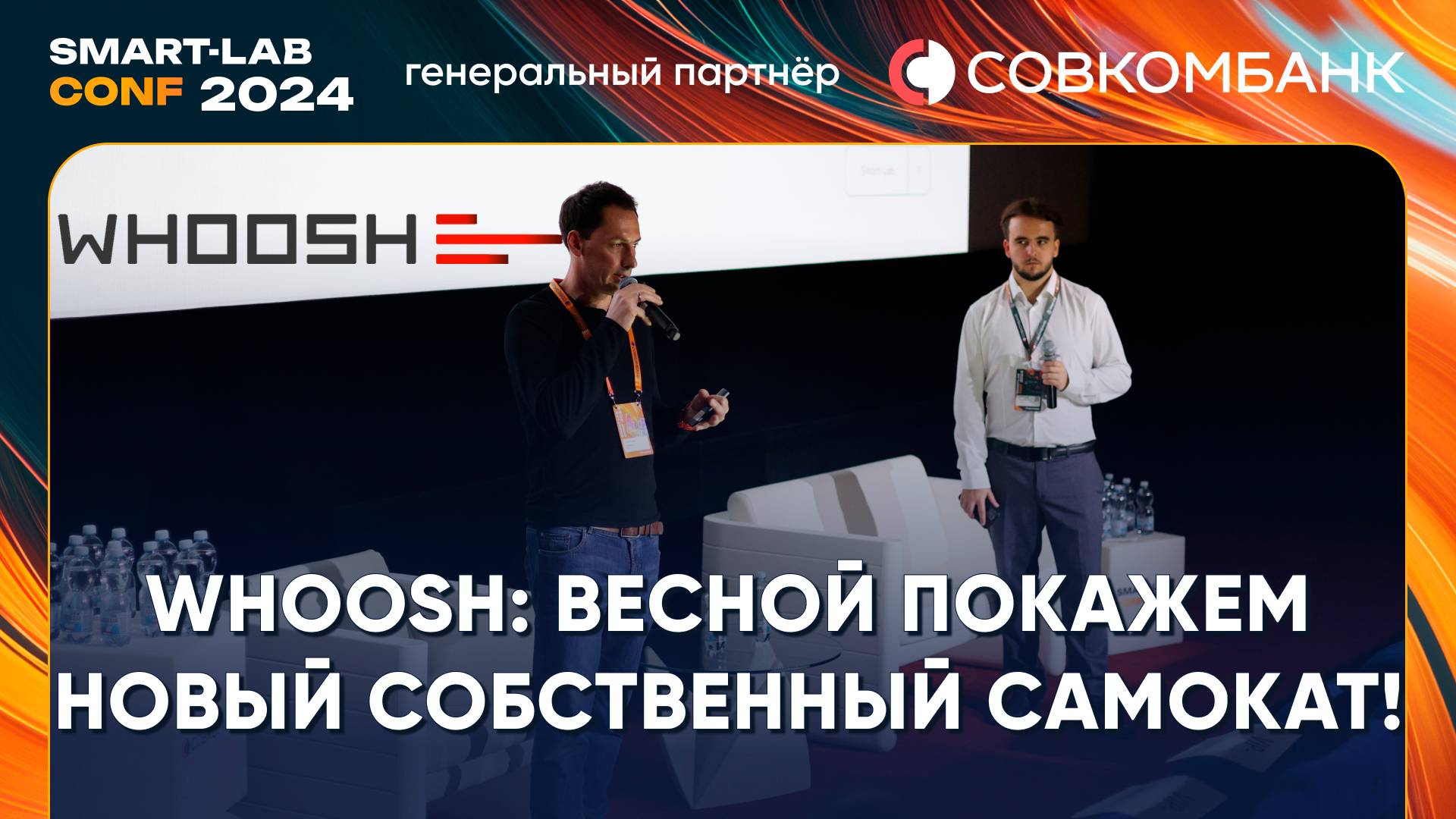 Топы Whoosh: мы покупаем наши акции по текущим ценам