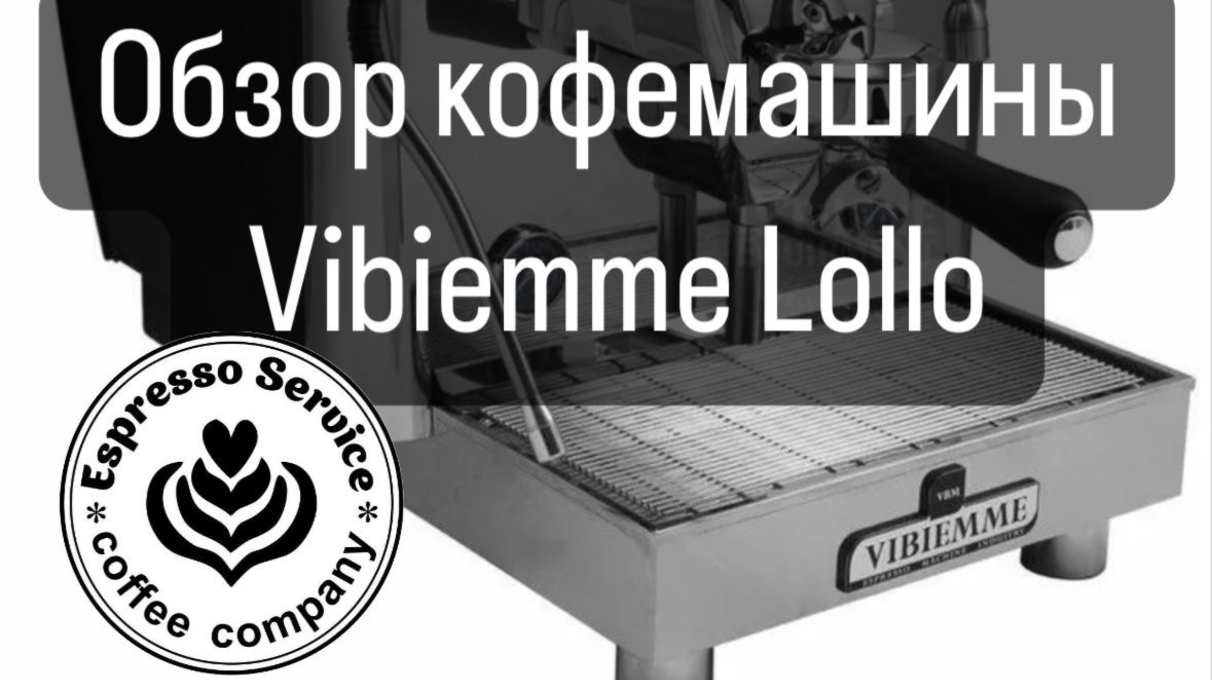 Обзор кофемашины VBM Lollo