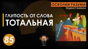 Глупость от слова тотальная. Выпуск 85. Осколки Разума