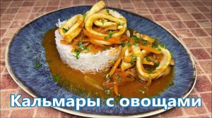 Кальмары с овощами на сковороде. Как приготовить кальмары легко. Ленивый ужин за 10 минут.