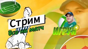 Все на матч. Игрун бьётся в первом дивизионе JFpro