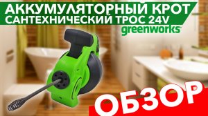 Обзор на аккумуляторный сантехнический трос Greenworks 24V