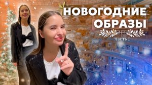 ОБРАЗЫ НА НОВЫЙ ГОД | Часть 1 | ПОДБОРКА СТИЛИСТА