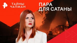 Пара для Сатаны — Тайны Чапман (18.01.2024)