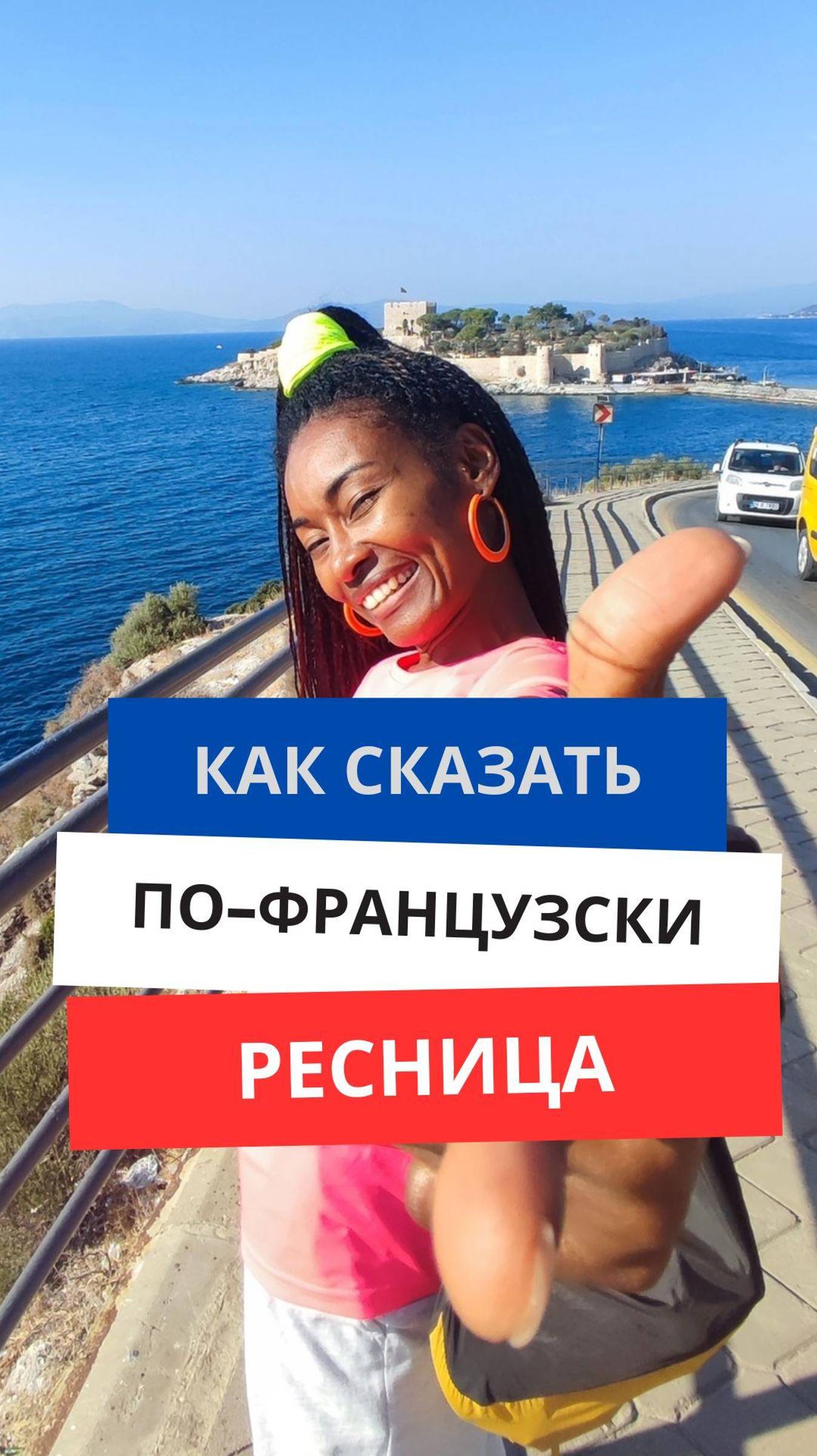 Как сказать по-французски ''Ресница'' #французскийязык #французскийснуля #французскийсносителем