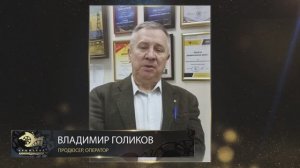 Поздравление с юбилеем от наших друзей и партнеров. Владимир Голиков.